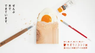 福岡会場開催決定！キボリノコンノ展　食べたい！木彫りアートの世界