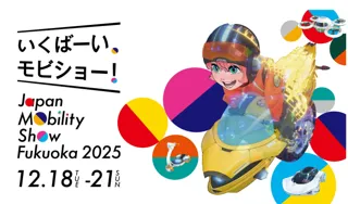 【Japan Mobility Show Fukuoka 2025（ジャパンモビリティショー福岡2025）】開催決定！！