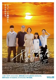 【来場者特典あり】映画『オオムタアツシの青春』脳活シネマを10月に開催決定！