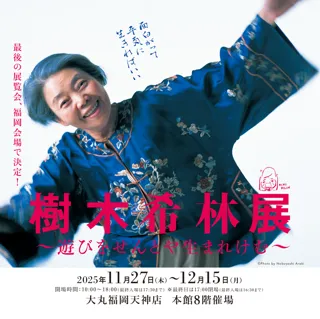 「樹木希林展～遊びをせんとや生まれけむ～」 11月27日（木）開幕