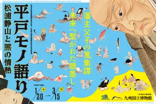 松浦史料博物館開館70周年記念・九州国立博物館開館20周年記念特別展「平戸モノ語り　松浦静山と熈の情熱」2026年1月20日（火）開幕