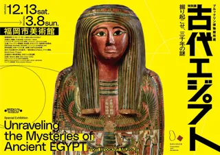 古代エジプトが福岡に出現！『ブルックリン博物館所蔵 特別展 古代エジプト』