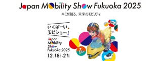 【ジャパンモビリティショー福岡2025】追加情報解禁！新しく生まれ変わった、モビリティの祭典に注目…！