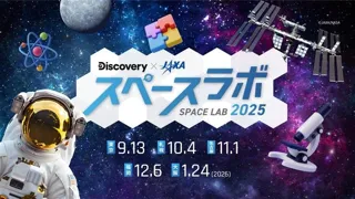 未来に活躍する子どもたちを対象に体験型宇宙イベントを開催！　　ディスカバリーチャンネル「スペースラボ 2025」　　　　　　　　　全国5都市で開催決定