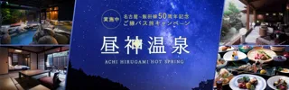 「日本一の星空×美肌の湯 阿智昼神温泉」へ！ 高速バス 名古屋～飯田線50周年記念『ご縁バス旅キャンペーン』を実施