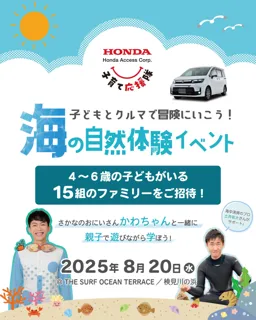 「ホンダアクセス子育て応援隊 海の自然体験イベント」を開催
