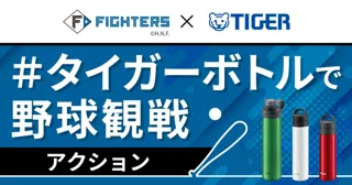 プラスチックごみの削減とマイボトルで快適な野球観戦の浸透を目指し、北海道日本ハムファイターズとタイガー魔法瓶が2025年シーズンを通して「＃タイガーボトルで野球観戦」を推進するアクションを実施！