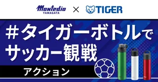 プラスチックごみの削減とマイボトルで快適なサッカー観戦の浸透を目指しモンテディオ山形とタイガー魔法瓶がSDGsパートナー契約を締結