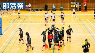 【京都・バレー】2025年8月18日　高校女子バレーボールのイベント「部活フェス」を島津アリーナ京都にて開催します！