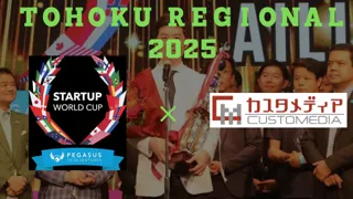 8月22日(金)開催 スタートアップワールドカップ2025 予選「TOHOKU REGIONAL 2025」東北大学 百周年記念会館 川内萩ホールにてブース出展いたします