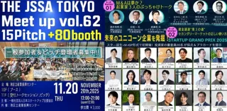 2025年11月20日（火）開催「THE JSSA TOKYO MeetupVol.62」にカスタメディアがブース出展いたします！