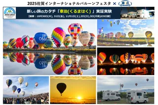 前泊で観る、佐賀の空。「2025佐賀インターナショナルバルーンフェスタ × 車泊(くるまはく)」の実証