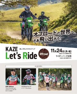 KAZE Let’s Ride オフロード開催