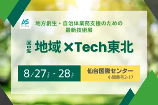 自治体業務支援のための最新技術展「地域×Tech東北」に出展