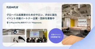 海外スタートアップ向けイベントの共催パートナー募集開始