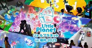 北陸初登場！7月18日～8月24日「リトルプラネット in 福井 2025」開催決定