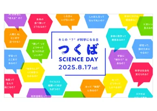 全国の中高生必見！「つくばSCIENCE DAY」で科学の最前線に触れる特別な1日を体験しよう！