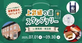 富岡製糸場など群馬県・埼玉県の絹産業遺産をめぐる「上武絹の道スタンプラリー」が7月1日（火）より開始
