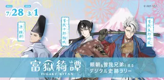 静岡県・富士市にて「富嶽綺譚　頼朝＆曽我兄弟と巡るデジタル史跡ラリー」が実施中