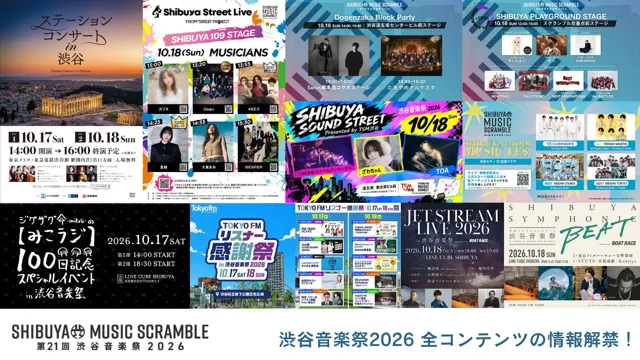 【渋谷音楽祭実行委員会】 10.17(土)18(日)開催「第21回渋谷音楽祭2026 ~SHIBUYA MUSIC SCRAMBLE~ 」全 ...