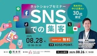 【8月28日開催】熊本市主催「ネットショップセミナー “SNSでの集客”」にアルサーガパートナーズのマーケターが登壇
