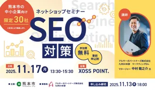 【11月17日開催】熊本市主催「ネットショップセミナー“SEO対策”」にアルサーガパートナーズのマーケターが登壇