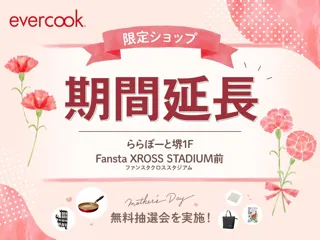 キッチンブランド「evercook」の期間限定ショップ開催延長を決定！