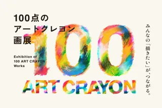 大人のクレヨンで描く全ての人のための展覧会「100点のアートクレヨン画展」を12月に日比谷OKUROJIで開催