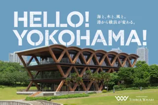臨港パークに新たなランドマークが誕生　「横浜ティンバーワーフ」本日10月17日（金）開業