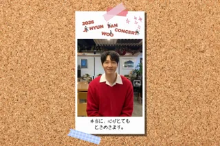 韓国俳優チ・ヒョヌのファンコンサート。豪華特典＆動画コメント公開で期待高まる新年ステージ