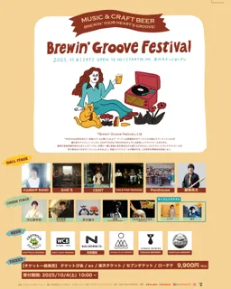 「Brewin’ Groove Festival」本日よりチケット一般発売スタート！オープニングアクトとしてニイナ、琳子の出演！またREVOMAXとのコラボグラウラーの発売が決定！