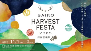 ３年連続開催！山梨の秋の恵みを、飲んで食べて楽しもう「SAIKO HARVEST FESTA 2025 ～西湖収穫祭～」開催決定！2025年11月１日(土)・２日(日)