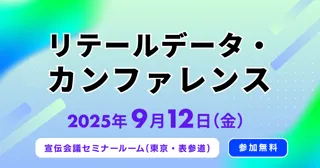 『リテールデータ・カンファレンス』最新情報をご紹介【無料セミナー】
