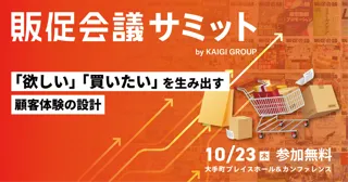 【開催間近！】“認知だけで終わらせない”　購買を生むリアルとデジタルの最前線「販促会議サミット」【10月23日、初開催】