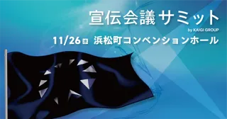 11月26日開催！『宣伝会議サミット』ブランドがイニシアティブをとる共創の未来