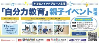 【愛媛県での初開校記念】参加無料の親子で楽しめるイベントを愛媛新聞社で開催。9歳までに本当に必要な教育がわかる「自分力教育」イベント―英語・知育・運動の体験プログラムが集結