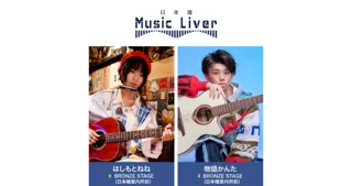 ストリートミュージシャンの新聖地『日本橋 Music Liver』