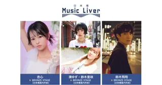 ストリートミュージシャンの新聖地『日本橋 Music Liver』