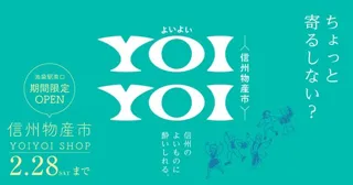 池袋に信州の旨いモノが集合！「～信州物産市～YOIYOI SHOP(よいよいショップ）」期間限定オープン