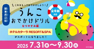 【ホテルカターラRESORT＆SPA】「うんこおでかけドリル 関東周辺版」のスポットに！「うんこドリル」のうんこ先生が素敵なおでかけをプロデュース！ 7月31日(木)～9月30日(火)まで