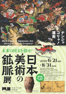 日本美術の鉱脈展 未来の国宝を探せ！