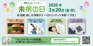 未病の日イベントと物産展