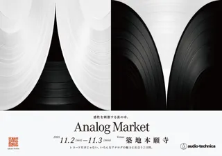 感性を刺激する蚤の市『Analog Market』築地本願寺での開催が決定