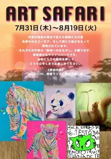 【アート＆フレーム 水戸京成店 1周年記念特別イベント第2弾】『ART SAFARI』色鮮やかな動物のアートが集う。初登場の作家も！ユーモアある動物への視点が面白い！