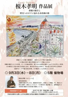 【榎木孝明 作品展 ～俳優の眼差し 歴史へのロマン溢れる水彩画の旅　＠町田小田急】