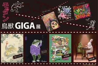 モダン鳥獣GIGA～現代のアーティストによるトリビュート～2025　第4弾【日本橋三越６Fアートフレーム＆ソリューションズ】8/20日(水)～9/9(火)国民的人気の鳥獣戯画を20人以上の作家が再解釈