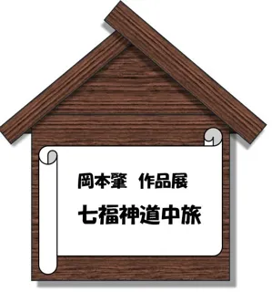 岡本肇作品展『七福神道中旅 ～歌川広重「東海道五拾三次」へのオマージュ』