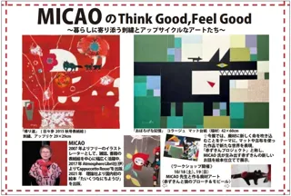 『MICAOのThink Good,Feel Good～暮らしに寄り添う刺繍とアップサイクルなアートたち～』待望の新宿伊勢丹での個展でサイン会、ワークショップも開催！１０月８日(水）～２１日(火）まで