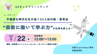 Drupalの魅力を伝える“見学型”ミートアップイベント「不確実な時代を生き抜く、DX人材の新・思考法～“柔軟に動いて学ぶ力”が、仕事を変える～」にジェネロが協賛