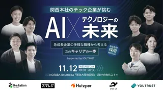 【11/12開催】関西本社のテック企業が一同に集結。AI×テクノロジーの未来を担う4社合同採用MEET UPを開催